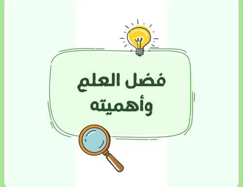 مطوية (فضل العلم وأهميته) توحيد خامس ابتدائي الترم الأول
