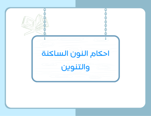 مطوية (احكام النون الساكنة والتنوين) تجويد خامس ابتدائي الترم الأول
