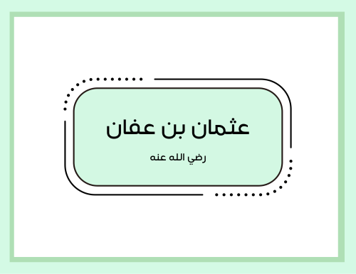 مطوية (عثمان بن عفان) اجتماعيات خامس ابتدائي الترم الأول