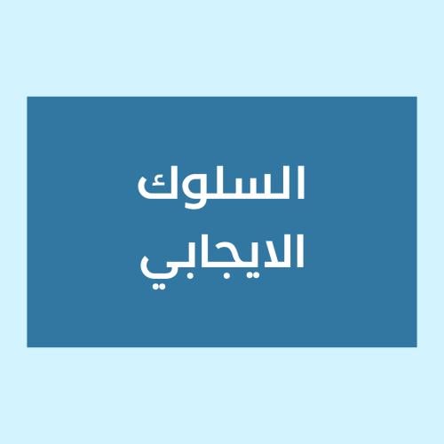 مهمه أدائيّة السلوك الإيجابي