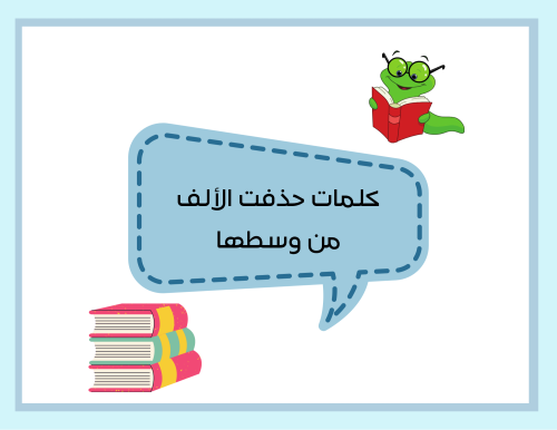مطوية (كلمات حذفت الألف من وسطها) لغتي رابع ابتدائي الترم الأول