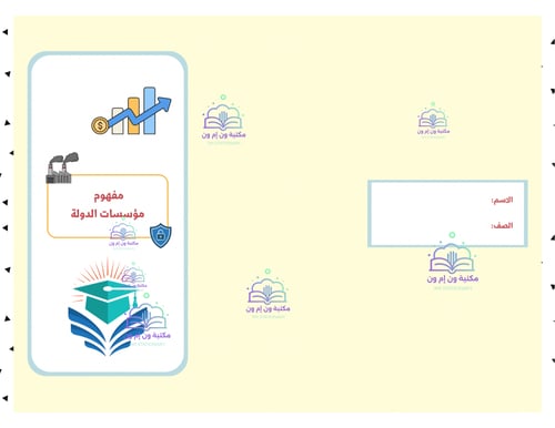 مطوية اجتماعيات خامس ابتدائي (مفهوم مؤسسات الدولة...