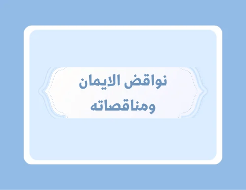 مطوية (نواقض الايمان ومناقصاته) توحيد سادس ابتدائي الترم الأول