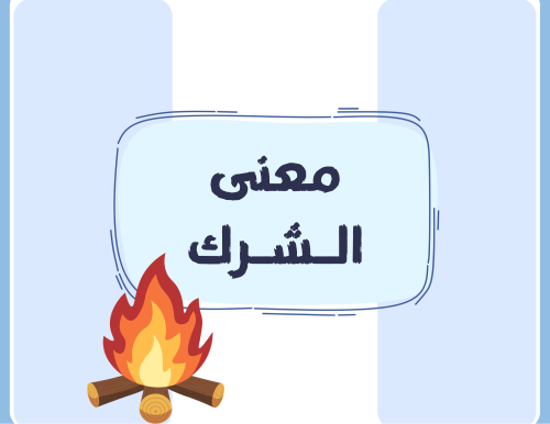 مطوية (معنى الشرك) توحيد سادس ابتدائي الترم الأول