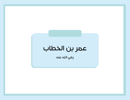 مطوية (عمر بن الخطاب) اجتماعيات خامس ابتدائي الترم الأول