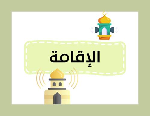مطوية (الإقامة) فقة خامس ابتدائي الترم الاول