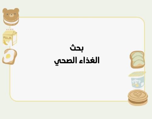 بحث الغذاء الصحي