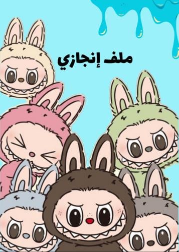 ملف إنجاز جاهز pdf