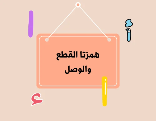 مطوية (همزتا القطع والوصل) لغتي سادس ابتدائي الترم الأول