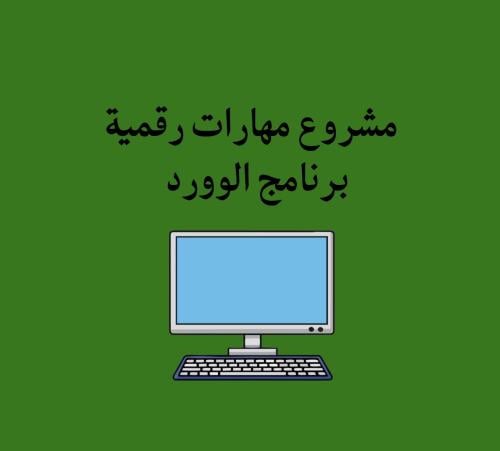 مشروع مهارات رقمية سادس ابتدائي الترم الثاني