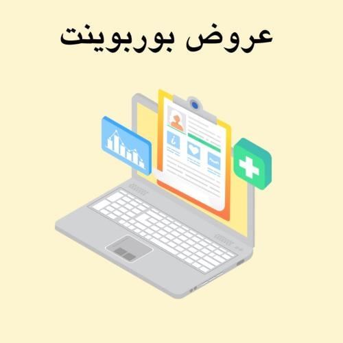 عمل عروض بوربوينت 10 شرايح