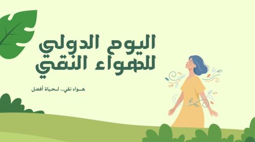 ‏مقطع فيديو ‏عن اليوم الدولي للهواء النقي
