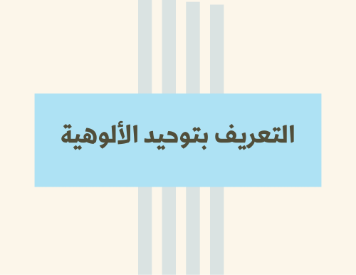 مطوية (التعريف بتوحيد الالوهية) توحيد رابع ابتدائي الترم الأول