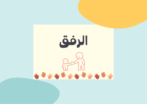 مهمه أدائيّة عن الرفق