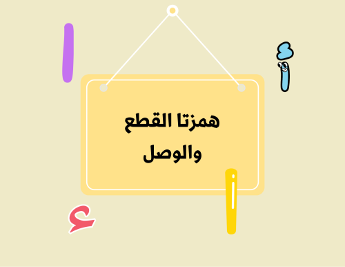 مطوية (همزتا القطع والوصل) لغتي رابع ابتدائي الترم الأول