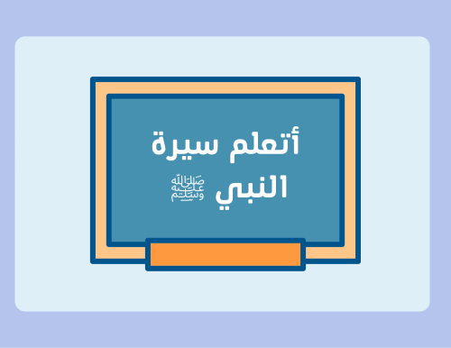 مطوية (أتعلم سيرة النبي ﷺ) حديث رابع ابتدائي الترم الأول