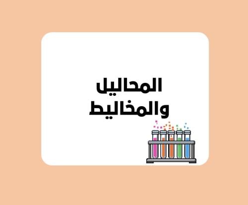مطوية علوم ثاني متوسط (المحاليل والمخاليط) الترم ا...