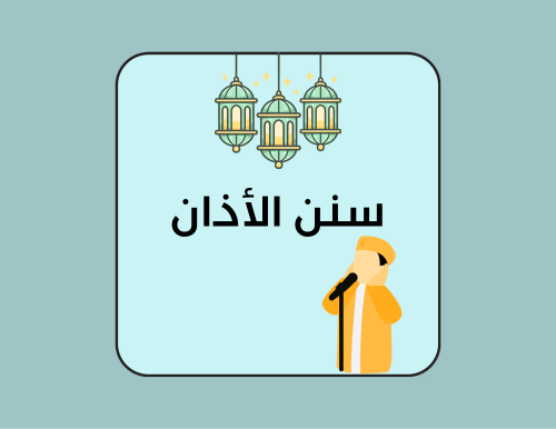 مطوية (سنن الأذان) فقة خامس ابتدائي الترم الاول