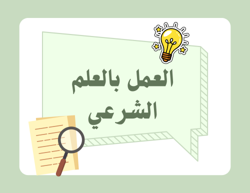 مطوية (العلم الشرعي بالعلم) توحيد خامس ابتدائي الترم الأول