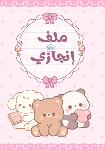 أقسام ملف إنجاز