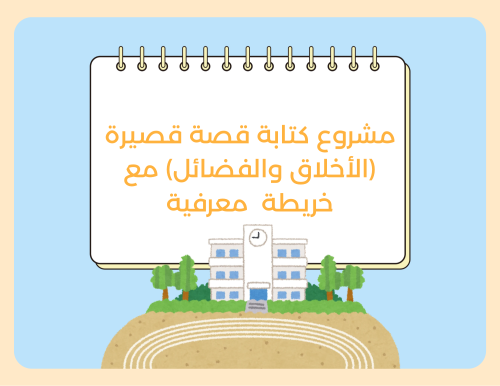 مشروع (الأخلاق والفضائل) ‏لغتي خامس ابتدائي الترم الأول