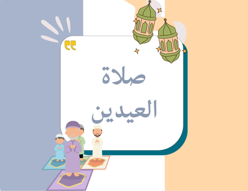 مطوية (صلاة العيدين) دراسات إسلامية فقه سادس ابتدائي الترم الأول