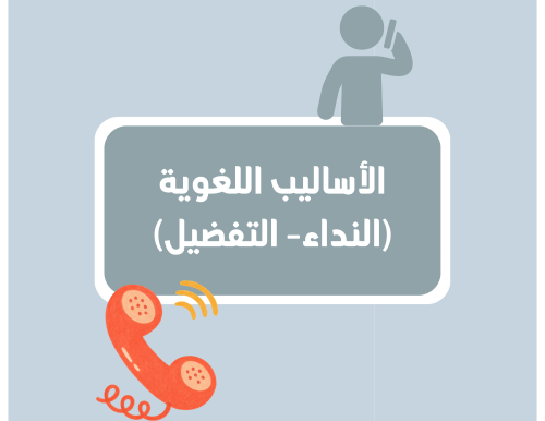 مطوية (الأساليب اللغوية النداء والتفضيل) لغتي خامس ابتدائي الترم الأول
