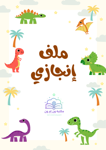 أقسام ملف إنجاز
