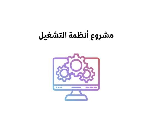 بحث عن أنظمة التشغيل اول ثانوي (٧صغحات )