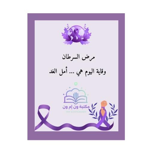 بطاقات عن السرطان