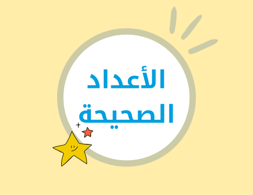 مطوية (الأعداد الصحيحة) رياضيات اول متوسط الترم ال...