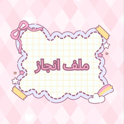 ملف إنجاز