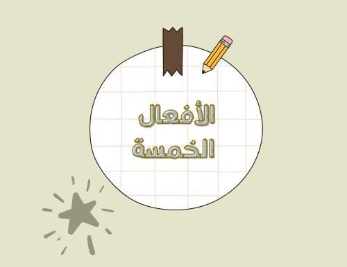 مطوية (الأفعال الخمسة) لغتي خامس ابتدائي الترم الأول