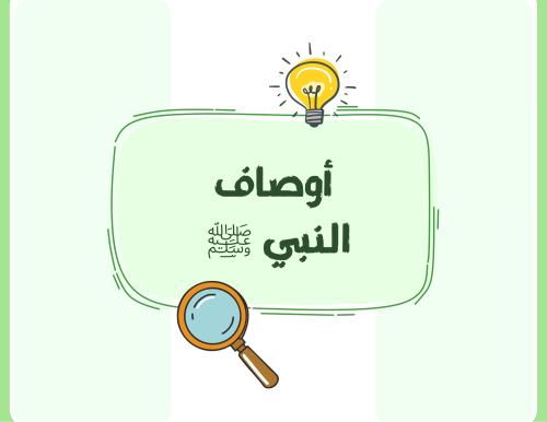 مطوية (أوصاف النبي ﷺ) حديث رابع ابتدائي الترم الأول
