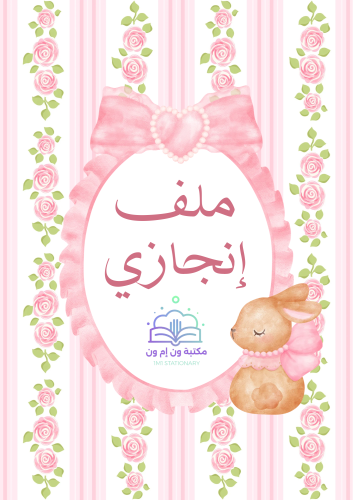 أقسام ملف إنجاز