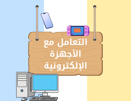 مطوية (التعامل مع الأجهزة الإلكترونية) مهارات حياتية سادس ابتدائي الترم الأول
