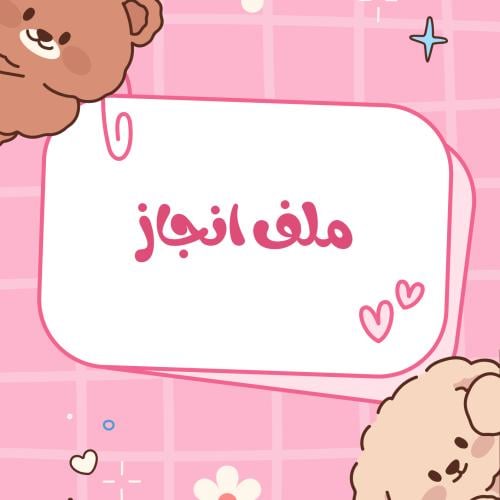 ملف إنجاز