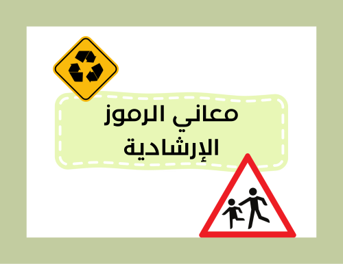 مطوية (معاني الرموز الإرشادية) مهارات حياتية ثالث ابتدائي الترم الأول