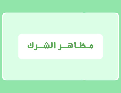 مطوية (مظاهر الشرك) توحيد سادس ابتدائي الترم الأول