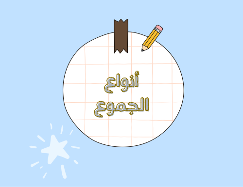 مطوية (أنواع الفعول) لغتي خامس ابتدائي الترم الأول
