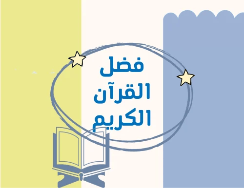 مطوية (فضل القران الكريم) سادس ابتدائي الترم الأول