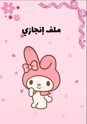 ملف إنجاز جاهز pdf