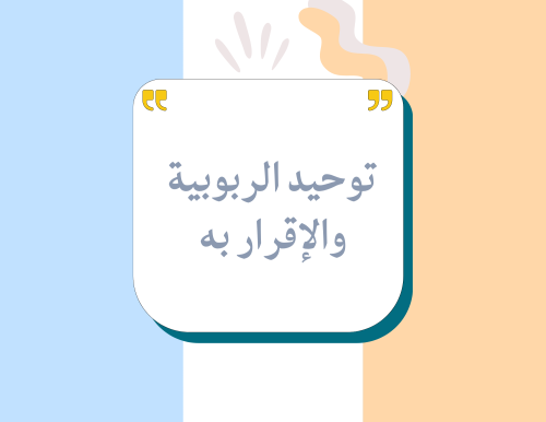 مطوية (توحيد الربوبية والإقرار به) توحيد رابع ابتدائي الترم الأول