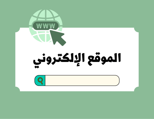 مطوية (الموقع الالكتروني) مهارات رقمية رابع أبتدائي الترم الأول