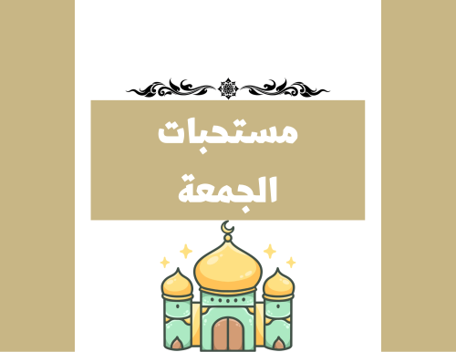 مطوية (مستحبات الجمعة) دراسات إسلامية فقه سادس ابتدائي الترم الأول