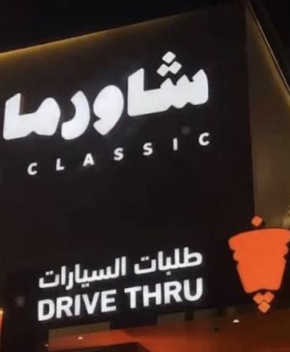 مشروع محل شاورما درايف ثرو