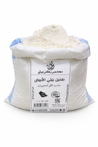 طحين بيتي الأبيض ٥ كيلو