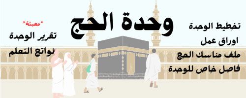 وحدة الحج