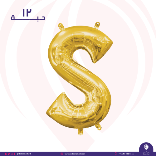 حرف S ذهبي 16 انش- ١٢ قطعة