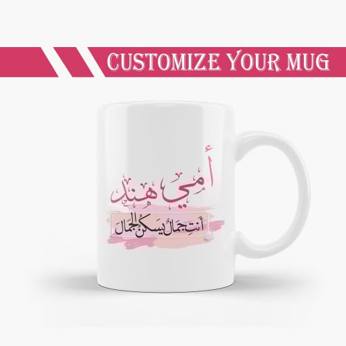 كوب انت جمال يسكن الجمال مخصص للكتابة